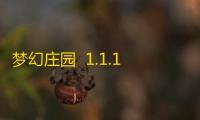 梦幻庄园  1.1.1